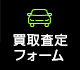 買取査定フォーム